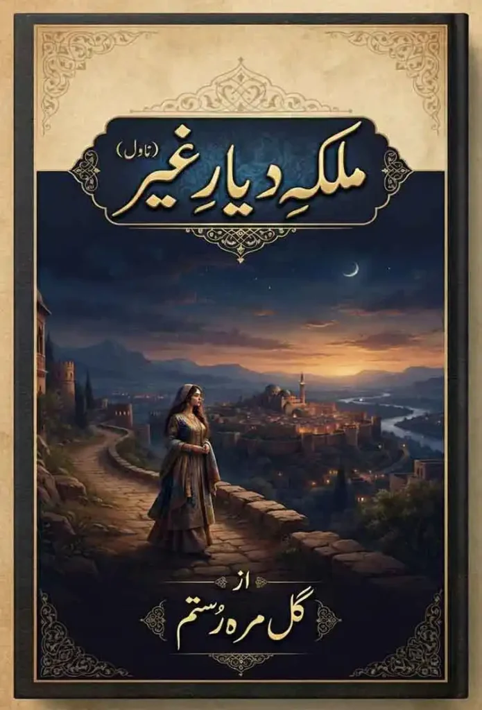 ملکہ دیارغیر – گُل مرہ رُستم