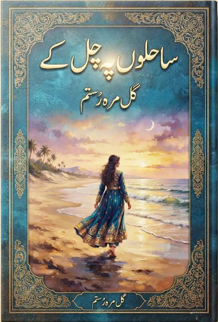 ساحلوں پہ چل کے – گل مرہ رُستم